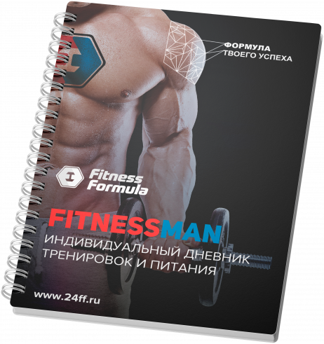 Fitness Formula Дневник тренировок мужской